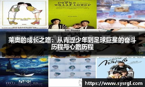 莱奥的成长之路：从青涩少年到足球巨星的奋斗历程与心路历程