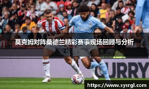 莫克姆对阵桑德兰精彩赛事现场回顾与分析