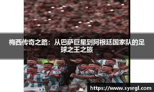 梅西传奇之路：从巴萨巨星到阿根廷国家队的足球之王之旅