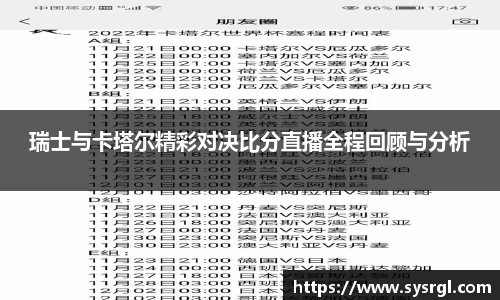 瑞士与卡塔尔精彩对决比分直播全程回顾与分析