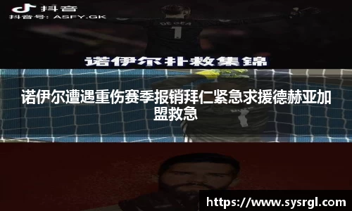 诺伊尔遭遇重伤赛季报销拜仁紧急求援德赫亚加盟救急