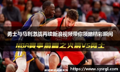 勇士与马刺激战再续新浪视频带你领略精彩瞬间