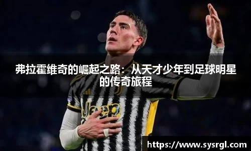 弗拉霍维奇的崛起之路：从天才少年到足球明星的传奇旅程
