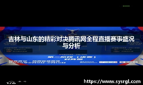 吉林与山东的精彩对决腾讯网全程直播赛事盛况与分析