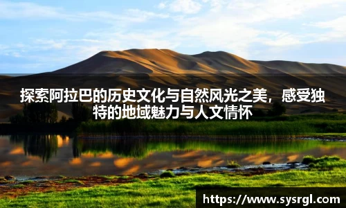 探索阿拉巴的历史文化与自然风光之美，感受独特的地域魅力与人文情怀