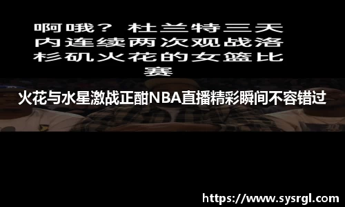 火花与水星激战正酣NBA直播精彩瞬间不容错过