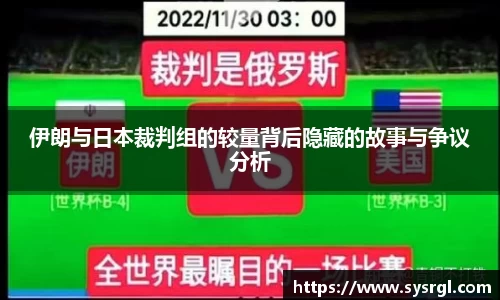 伊朗与日本裁判组的较量背后隐藏的故事与争议分析