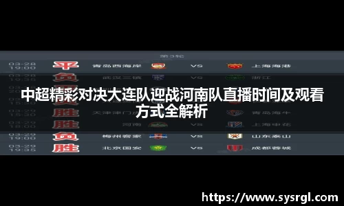 中超精彩对决大连队迎战河南队直播时间及观看方式全解析