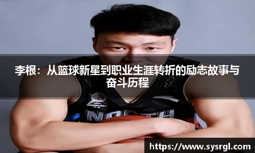 李根：从篮球新星到职业生涯转折的励志故事与奋斗历程